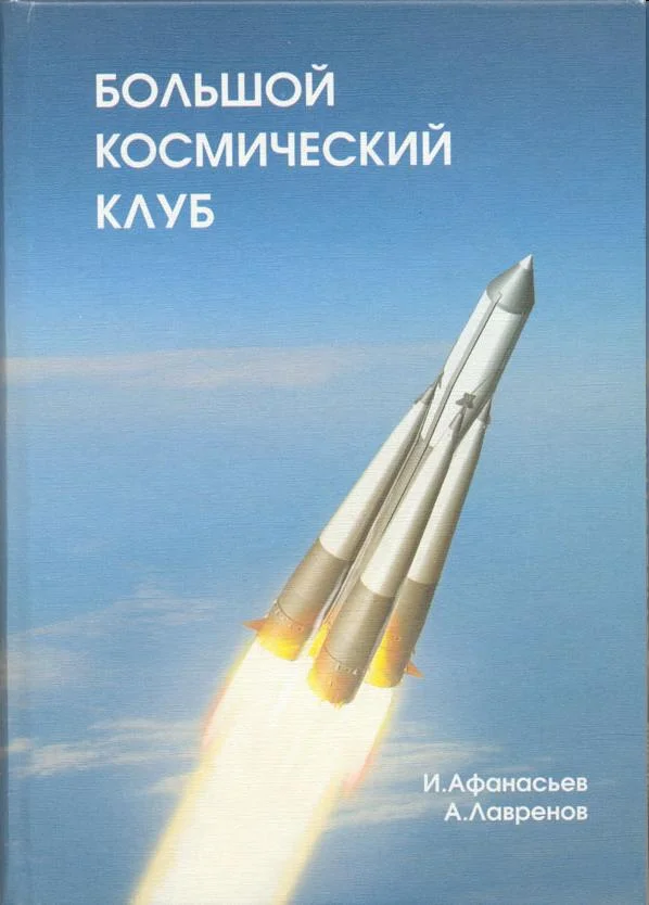 Обложка Большой космический клуб. Часть 1