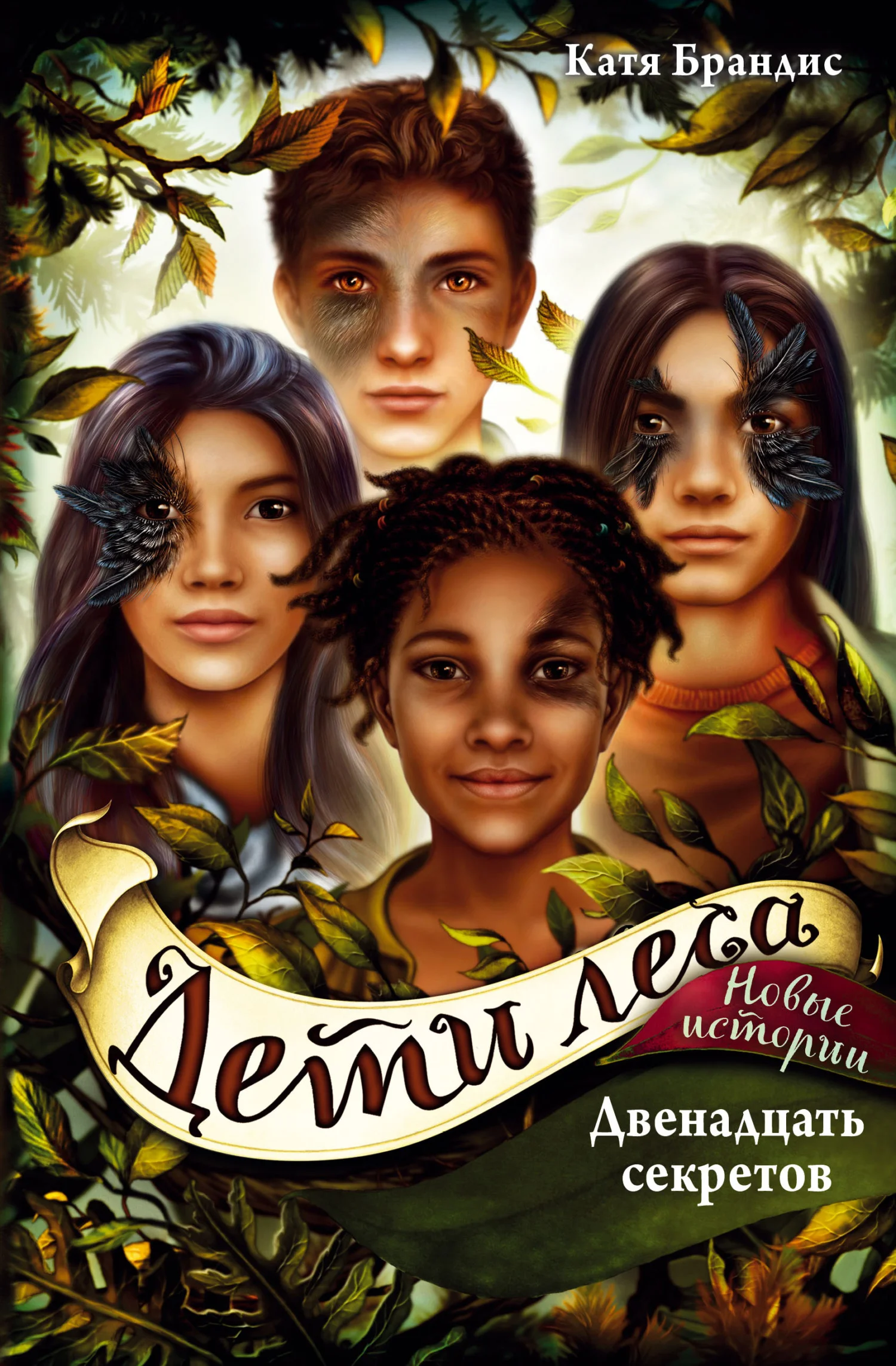 Обложка Двенадцать секретов