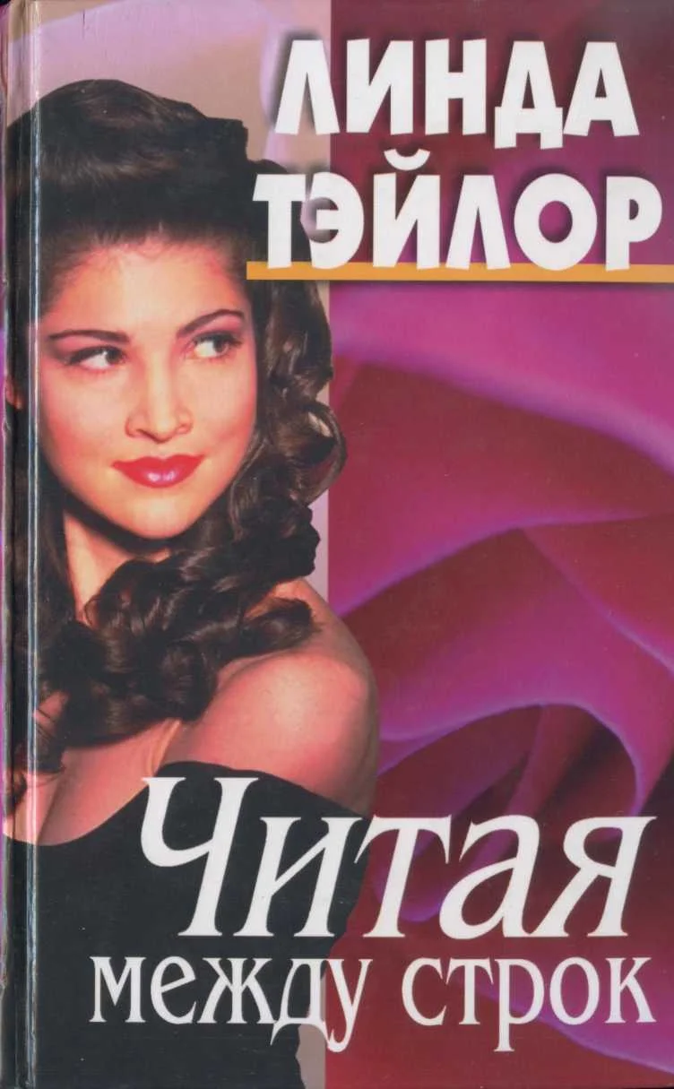 Обложка Читая между строк