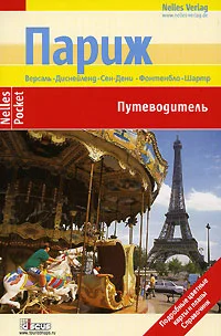 Обложка Париж. Путеводитель