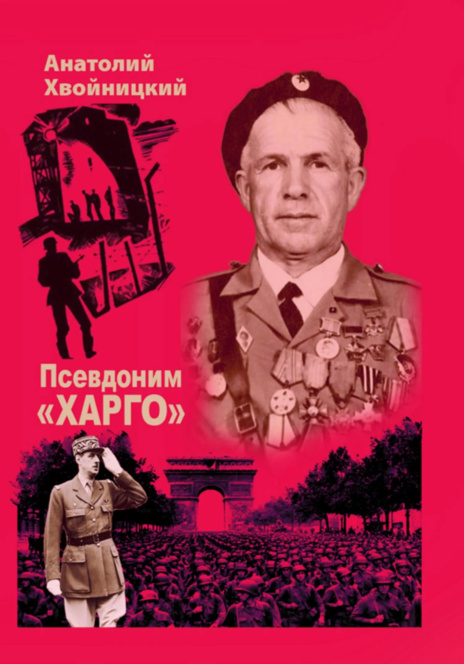 Обложка Псевдоним «Харго»