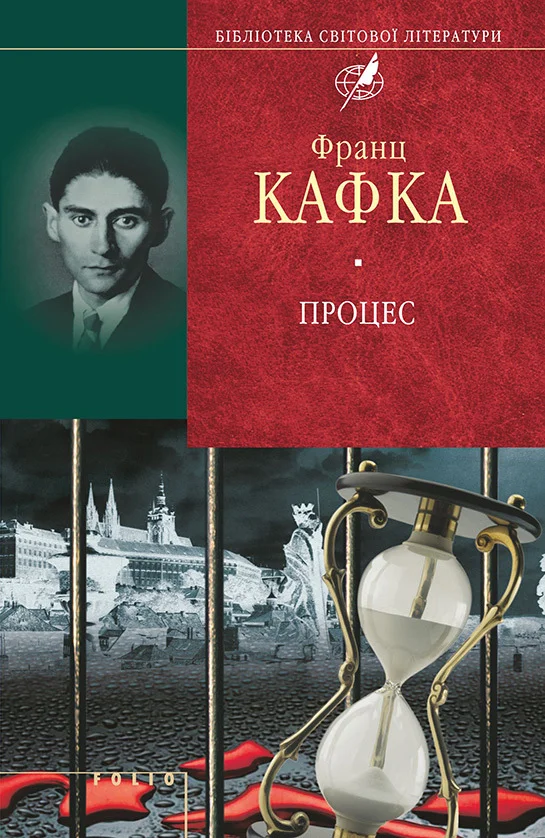 Обложка Процес. Вирок. Перетворення. Голодомайстер