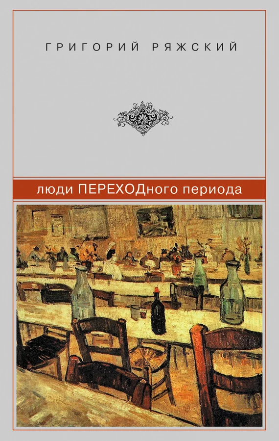 Обложка Люди ПЕРЕХОДного периода