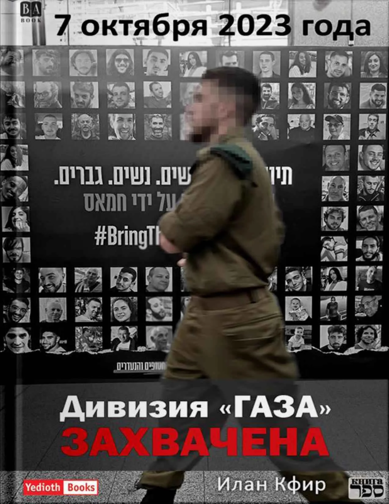 Обложка Дивизия «Газа» захвачена. 7 октября 2023 года