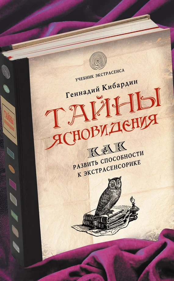 Обложка Тайны ясновидения: как развить способности к экстрасенсорике