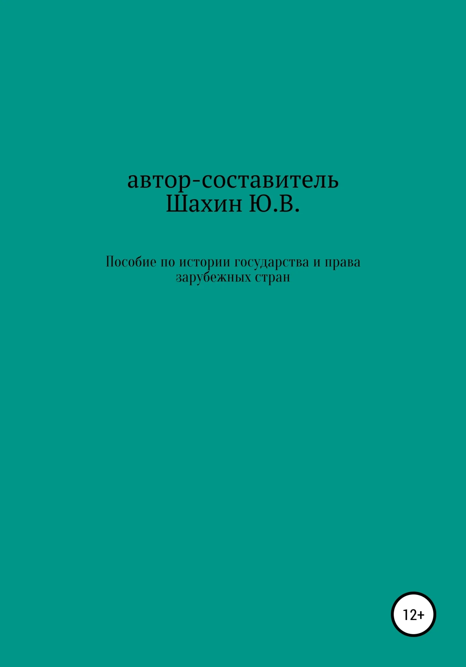Обложка Пособие по истории государства и права зарубежных стран