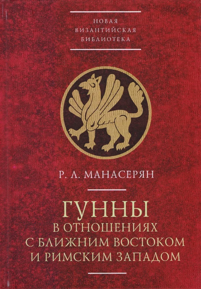 Обложка Гунны в отношениях с Ближним Востоком и Римским Западом