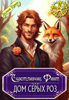 Обложка Счастливчик Финт. Дом серых роз