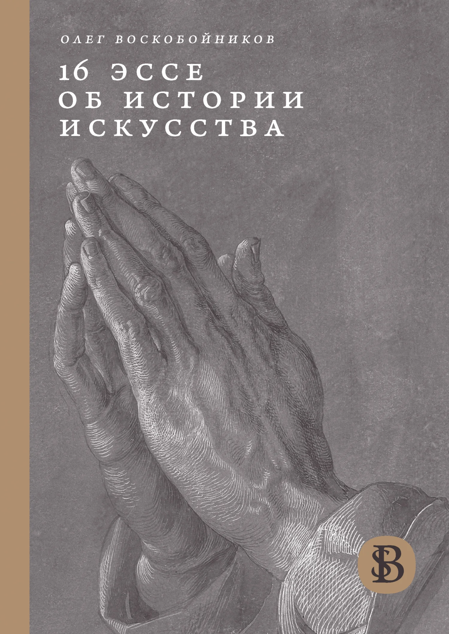 Обложка 16 эссе об истории искусства