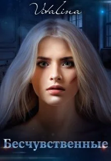 Обложка Бесчувственные