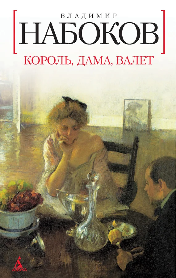 Обложка Король, дама, валет