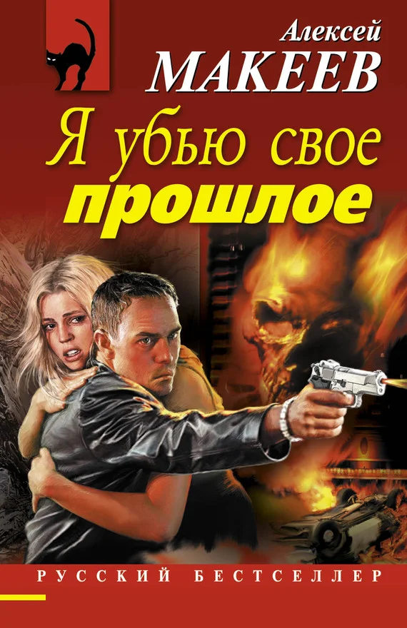 Обложка Я убью свое прошлое