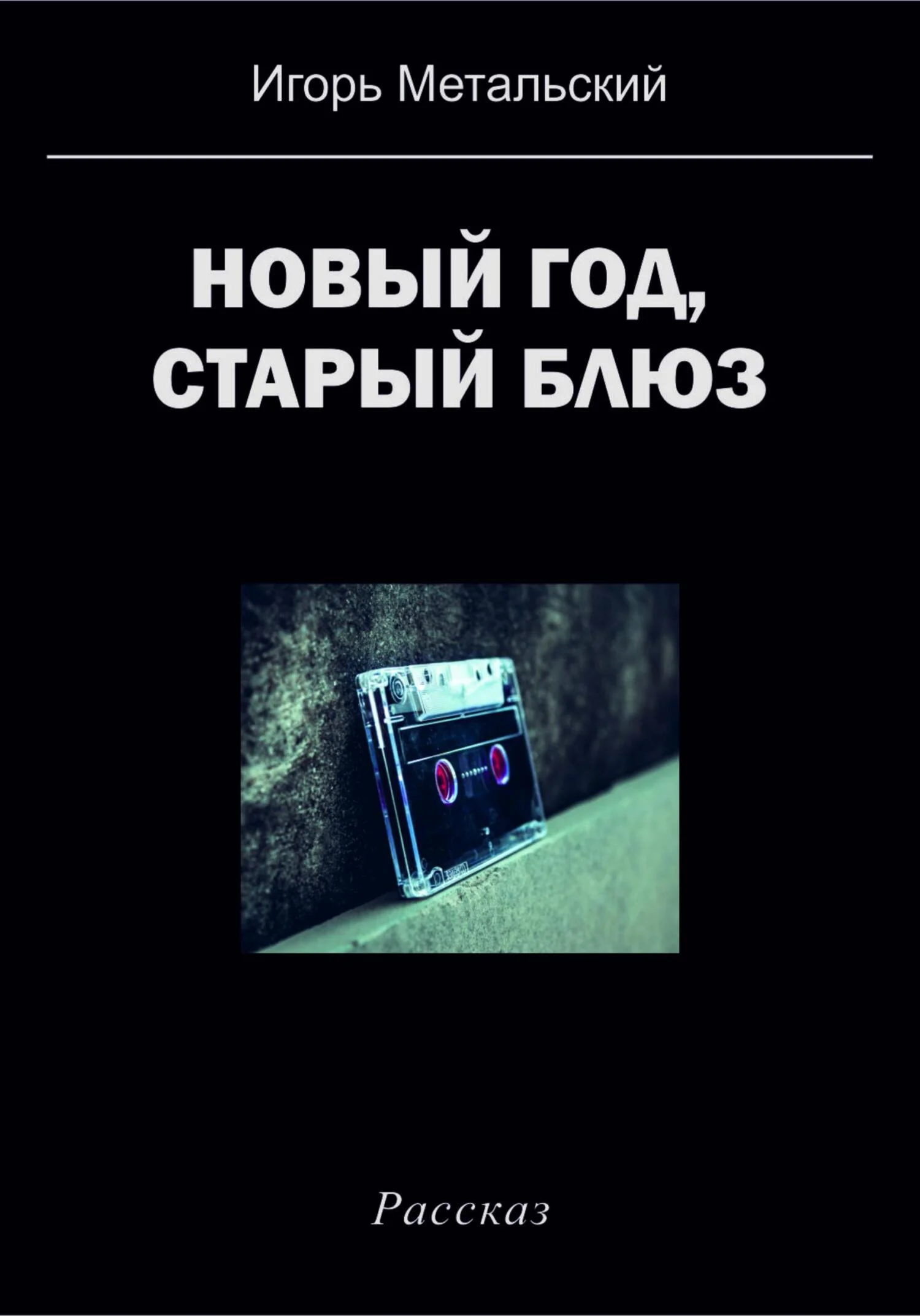 Обложка Новый год, старый блюз