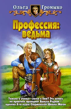 Обложка Профессия: ведьма