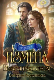 Обложка Измена. Навеянная сном