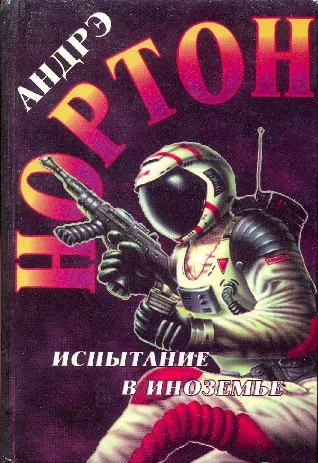 Обложка Испытание в Иноземье