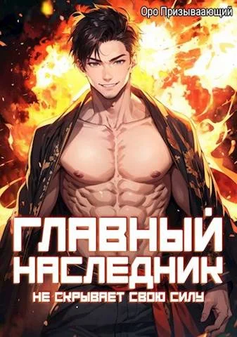 Обложка Главный наследник НЕ скрывает свою силу. Том 6