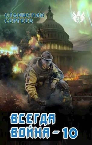 Обложка Всегда война Часть 10