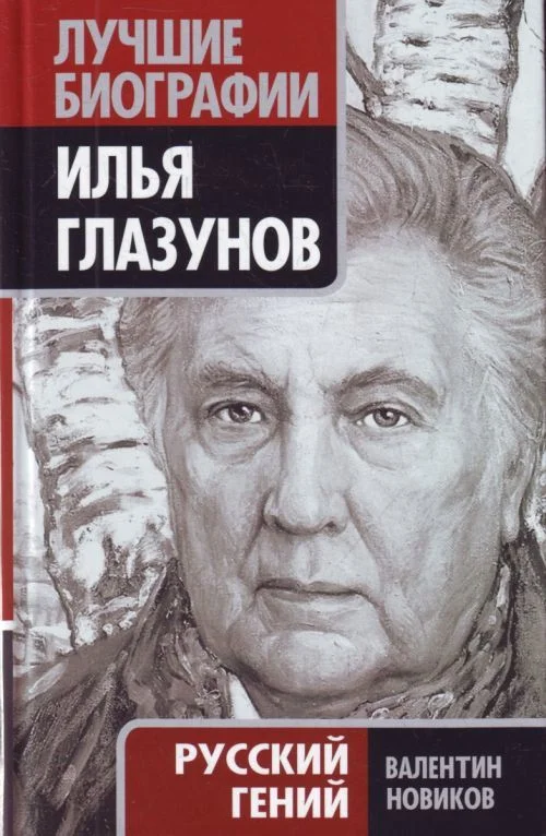 Обложка Илья Глазунов. Русский гений