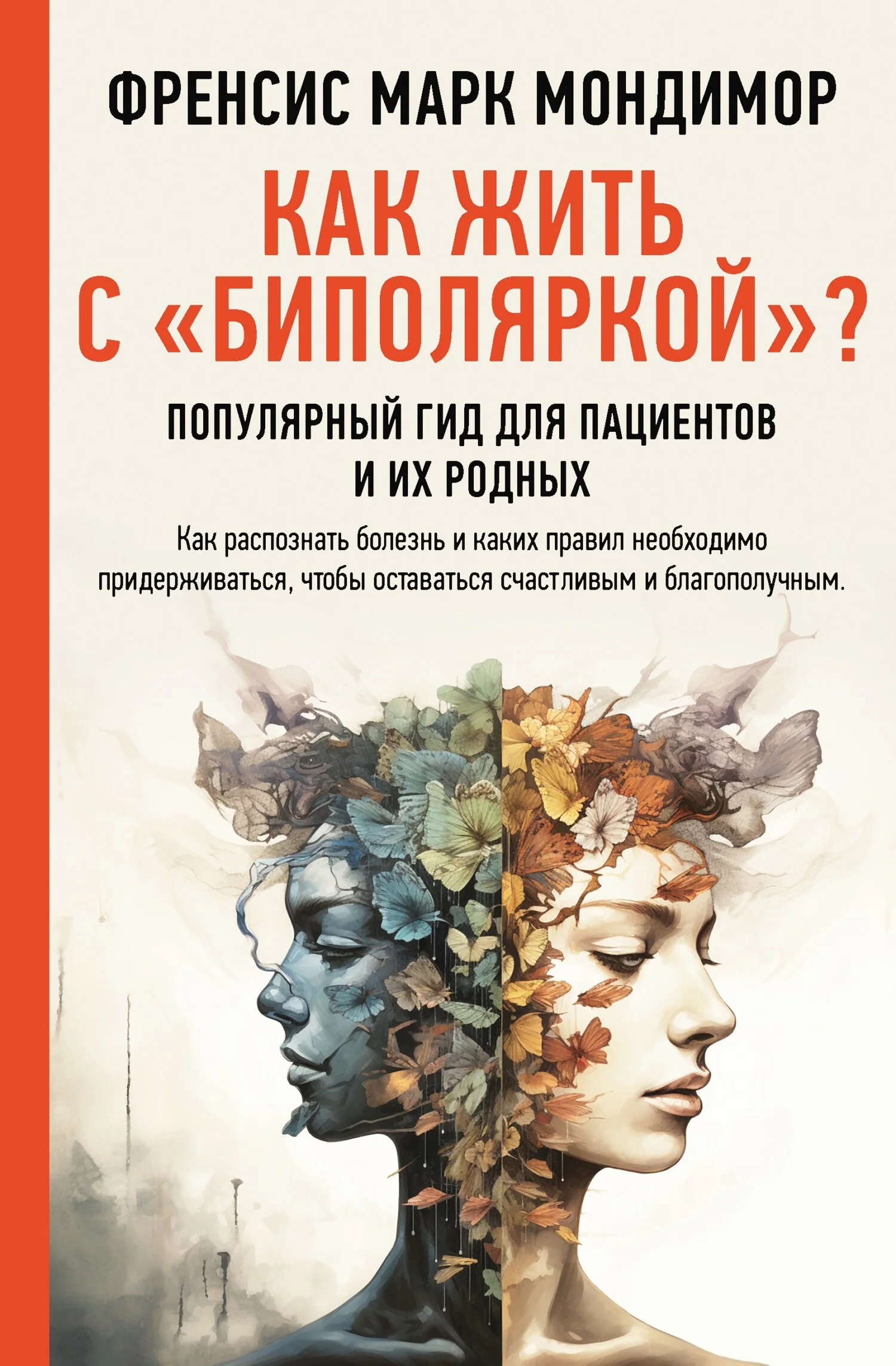 Обложка Как жить с «биполяркой»? Популярный гид для пациентов и их родных