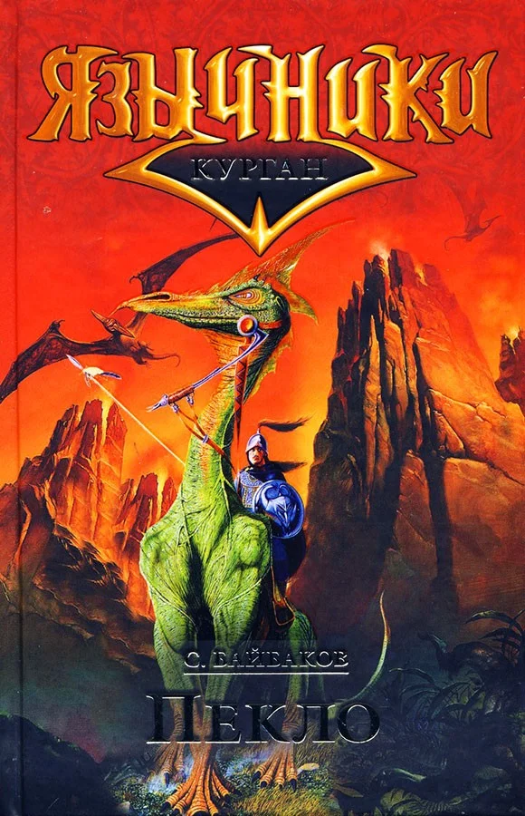 Обложка Пекло