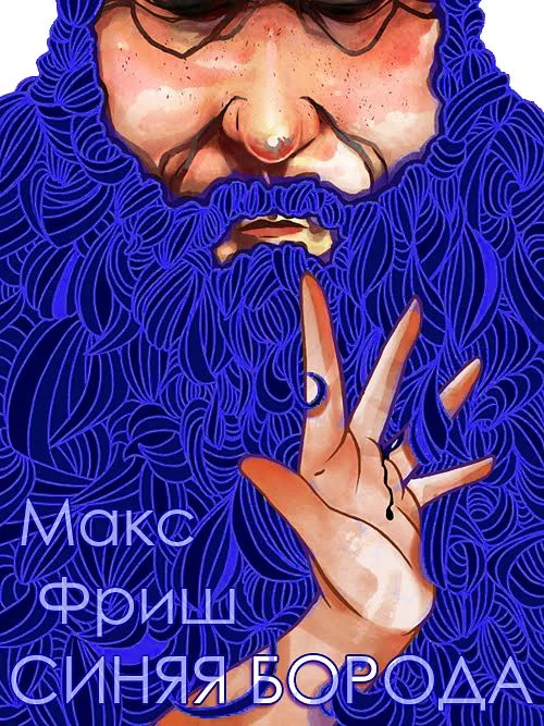 Обложка Синяя борода