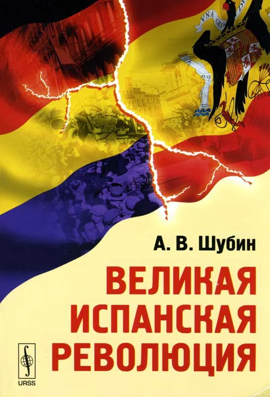 Обложка Великая Испанская революция