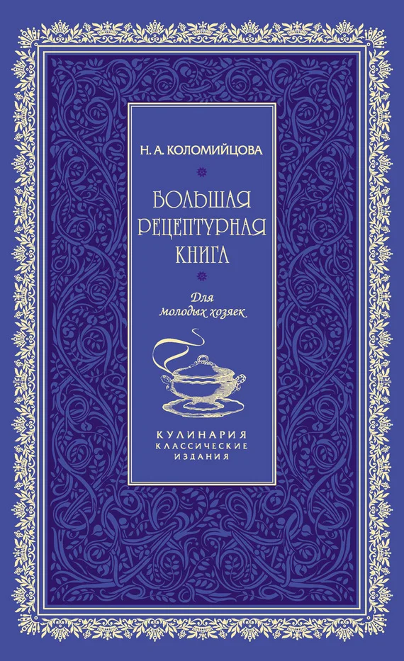 Обложка Большая рецептурная книга. Для молодых хозяек