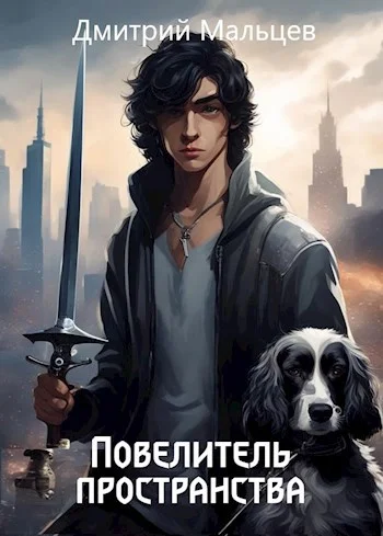 Обложка Повелитель пространства. Том 1