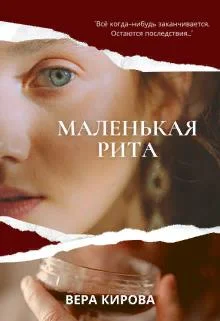 Обложка Маленькая Рита