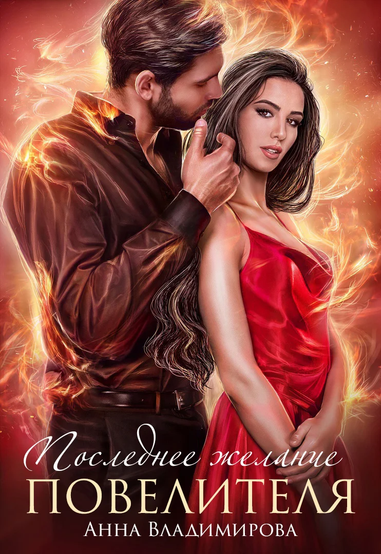 Обложка Последнее желание повелителя