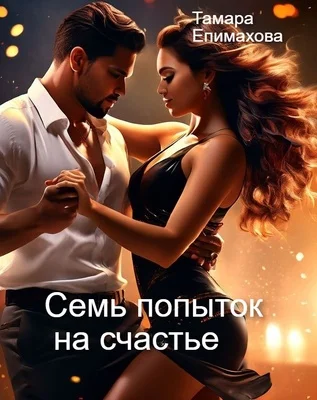 Обложка Семь попыток на счастье