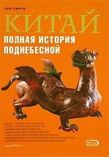 Обложка Китай. Полная история Поднебесной
