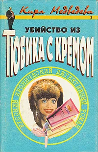 Обложка Убийство из тюбика с кремом