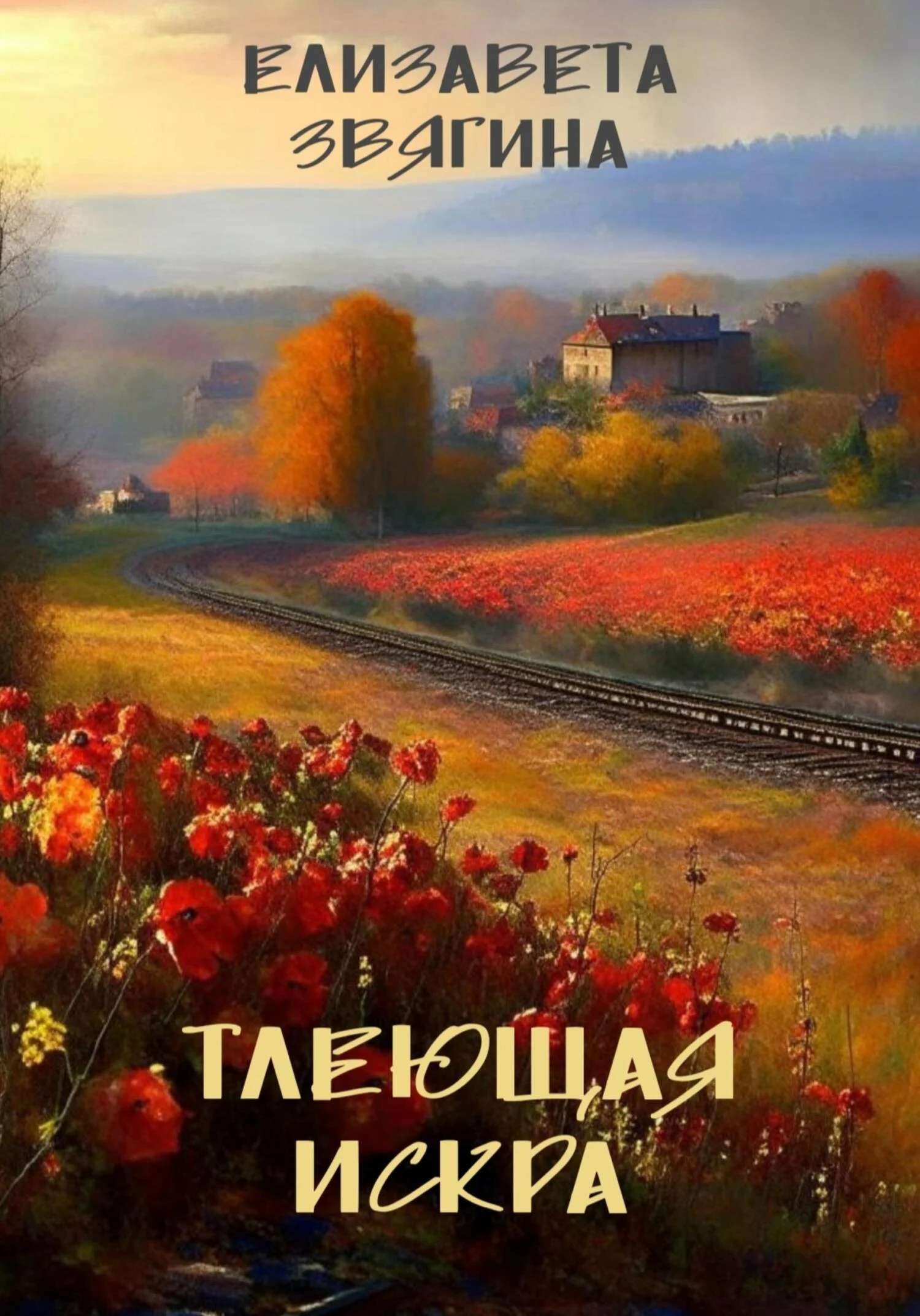 Обложка Тлеющая искра