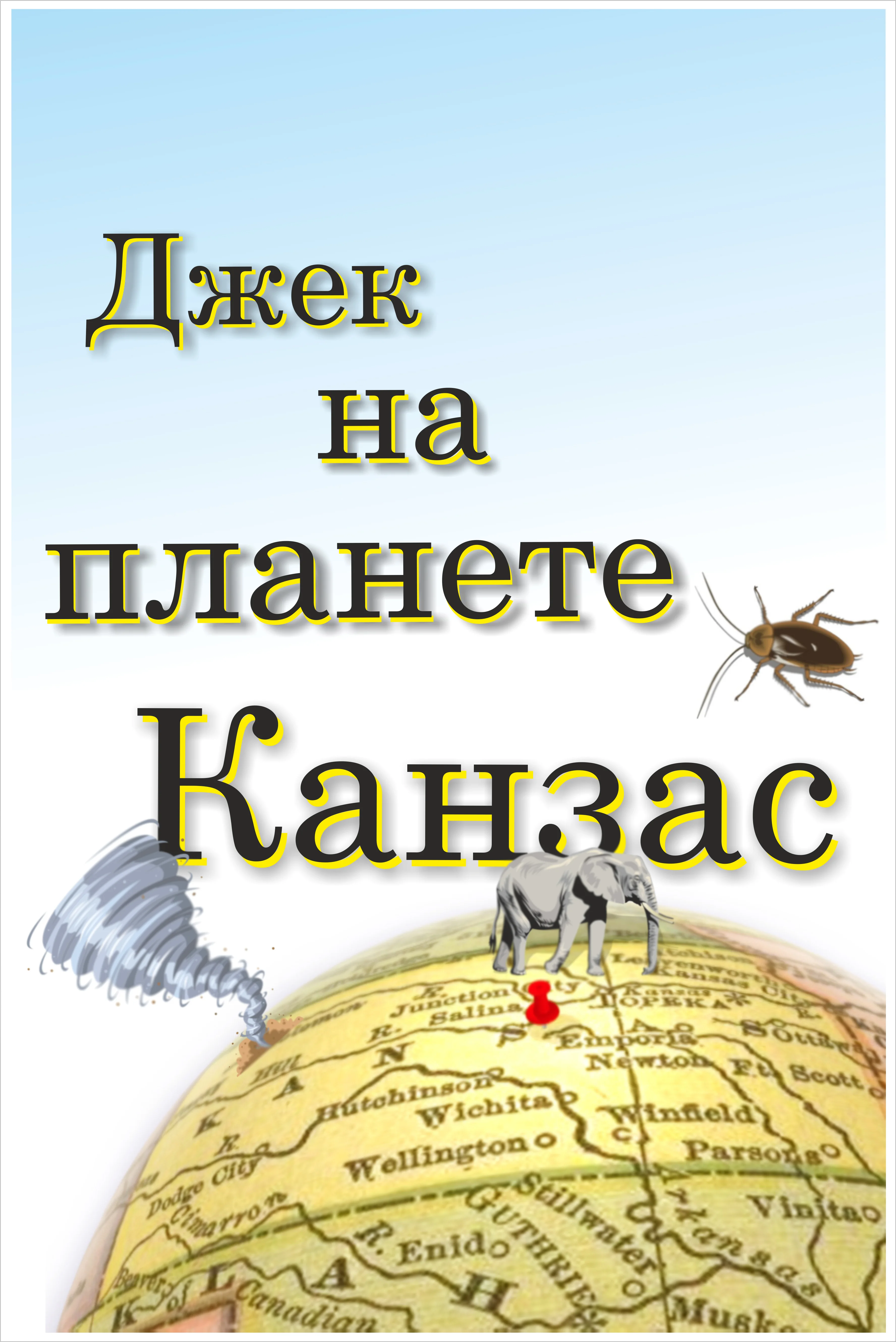 Обложка Джек на планете Канзас