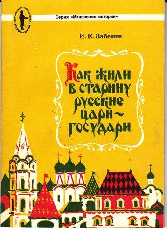 Обложка Как жили в старину русские цари-государи