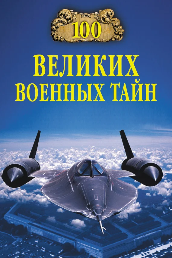 Обложка 100 великих военных тайн