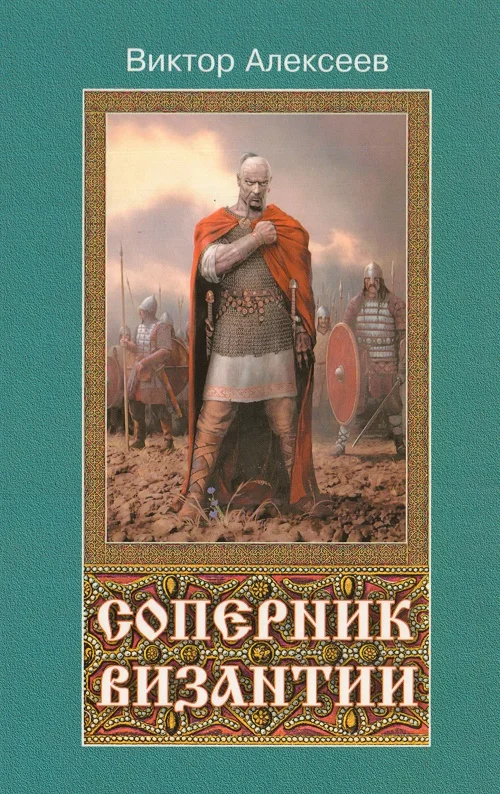 Обложка Соперник Византии