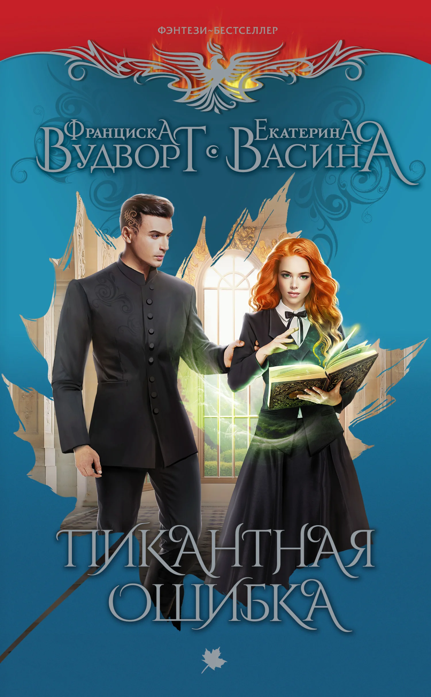 Обложка Пикантная ошибка