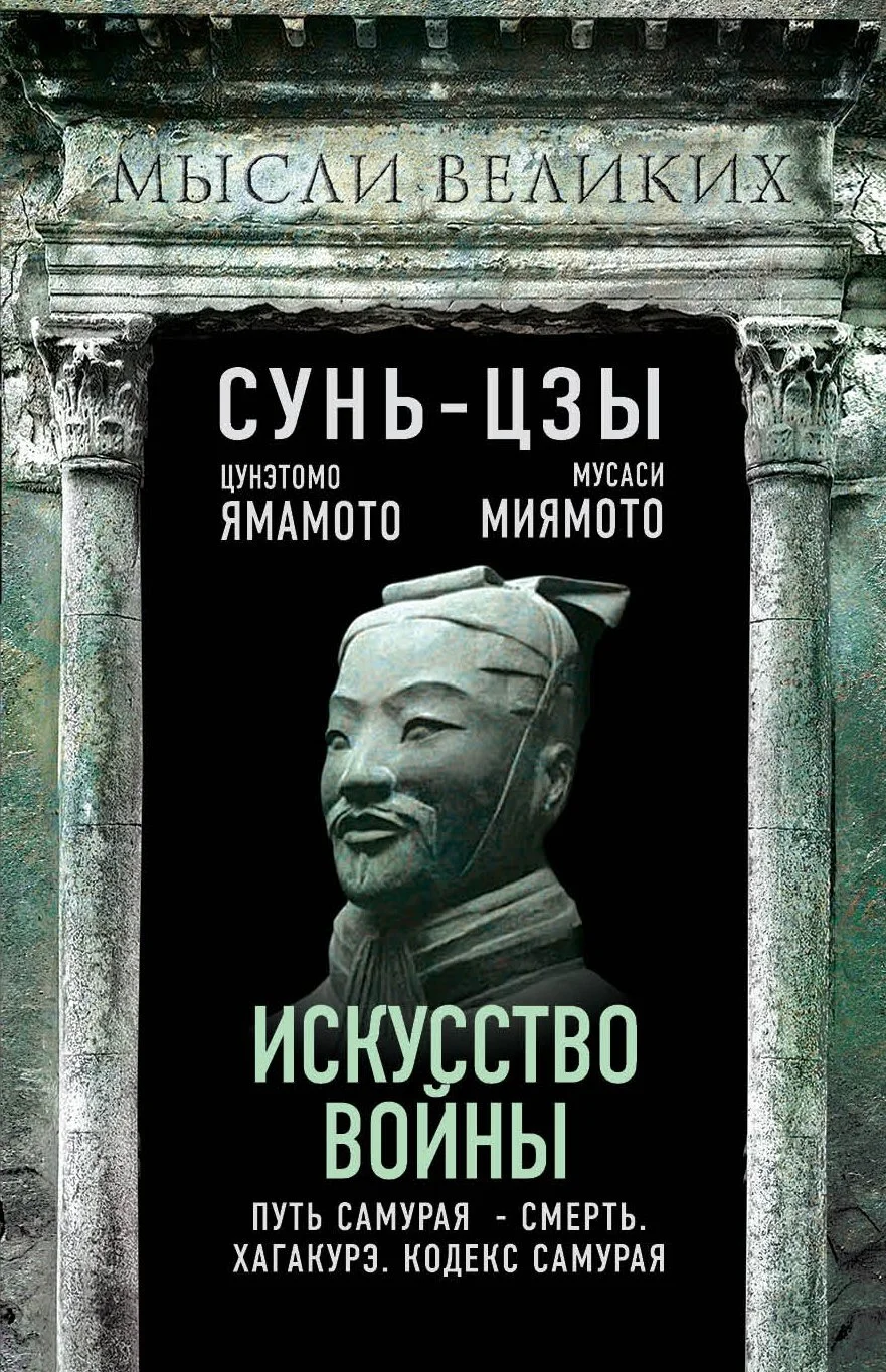Обложка Искусство войны и кодекс самурая