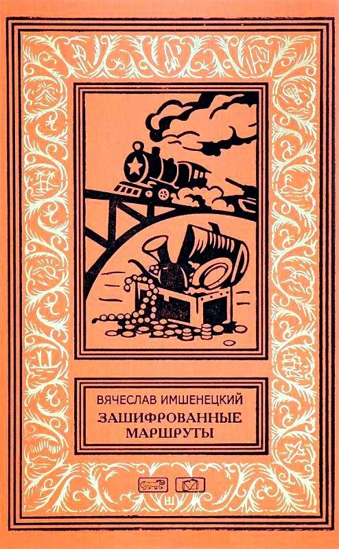 Обложка Зашифрованные маршруты