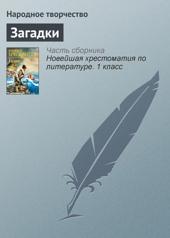 Обложка Загадки