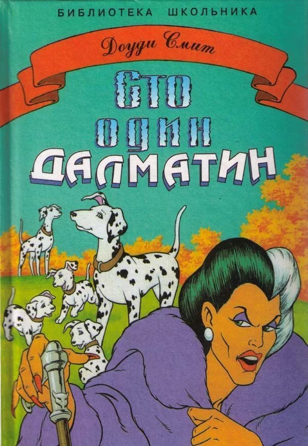 Обложка Сто один далматин