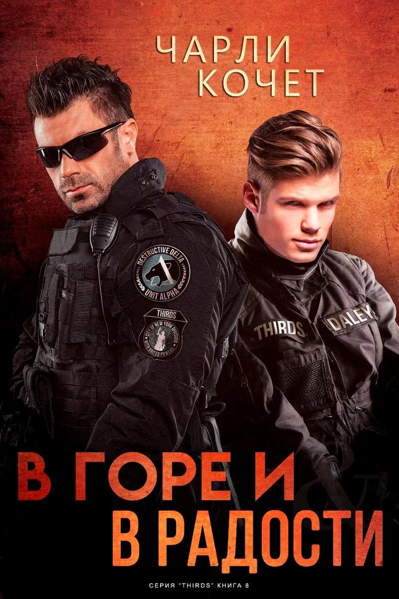 Обложка В горе и в радости