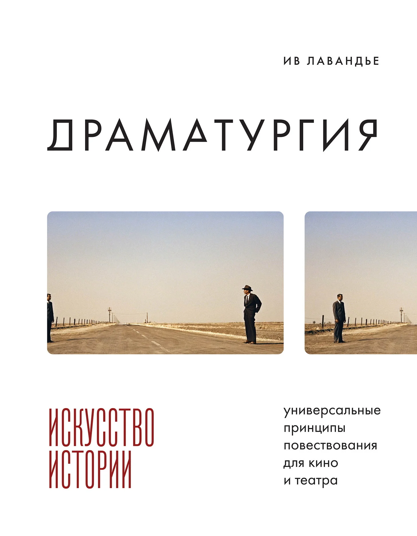 Обложка Драматургия: искусство истории. Универсальные принципы повествования для кино и театра