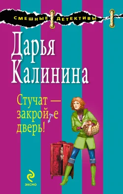 Обложка Стучат – закройте дверь!