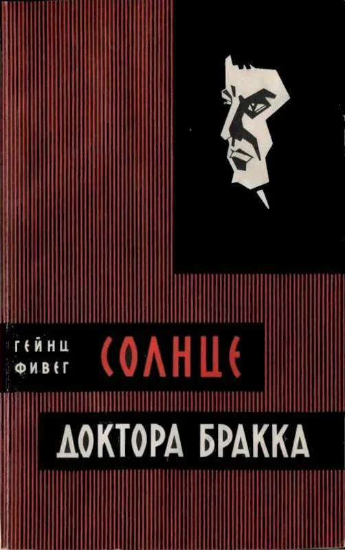 Обложка Солнце доктора Бракка