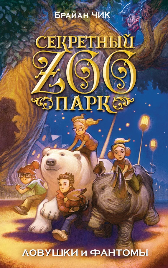 Обложка Ловушки и фантомы