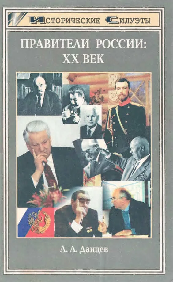 Обложка Правители России. XX век